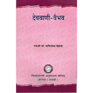 देववाणी–वैभव | The Glory of the Divine Language (Sanskrit)