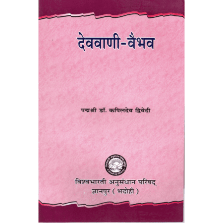 देववाणी–वैभव