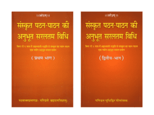 संस्कृत पठन-पाठन की अनुभूत सरलतम विधि (प्रथम-द्वितीय भाग) | Sanskrit Pathan-Paathan Ki Anubhoot Sarlatam Vidhi (Part-1 & Part-2) | The Simplest Proven Method of Learning & Teaching Sanskrit – 2 Volume Set