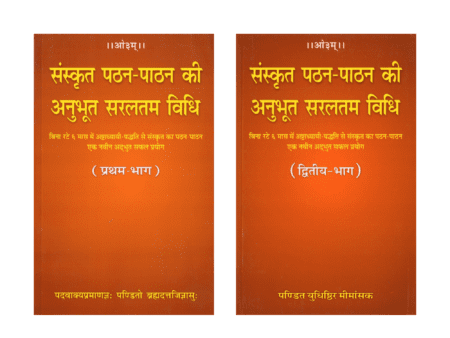 संस्कृत पठन-पाठन की अनुभूत सरलतम विधि (प्रथम-द्वितीय भाग)