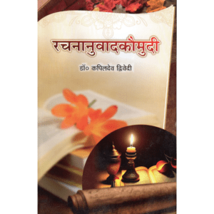 रचनानुवाद कौमुदी (खंड 2) | Rachananuvad Kaumudi – Volume 2