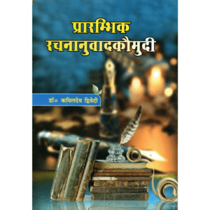 प्रारम्भिक रचनानुवाद कौमुदी | Prarambhik Rachananuvad Kaumudi | Introductory Guide to Creative Translation Vol 1