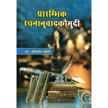 प्रारम्भिक रचनानुवाद कौमुदी