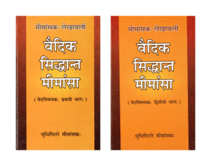 वैदिक सिद्धान्त मीमांसा (प्रथम-द्वितीय भाग) | Vedic Siddhanta Mimamsa (2 Volume Set) | Philosophical Study of Vedic Doctrines – Complete Set