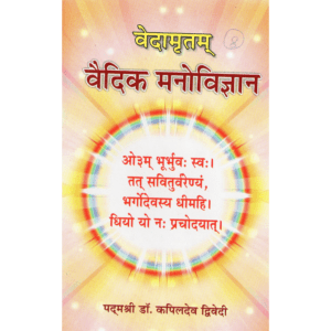 वैदिक मनोविज्ञान | Vaidik Manovigyan | Vedic Psychology