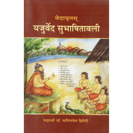 वेदामृतम् यजुर्वेद सुभाषितावली
