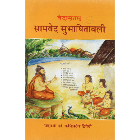 वेदामृतम् सामवेद सुभाषितावली