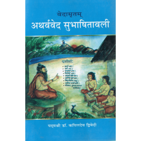 वेदामृतम् अथर्ववेद सुभाषितावली