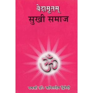 वेदामृतम् सुखी समाज | Vedamritam Sukhī Samāj | Vedamritam Sukhi Samaj