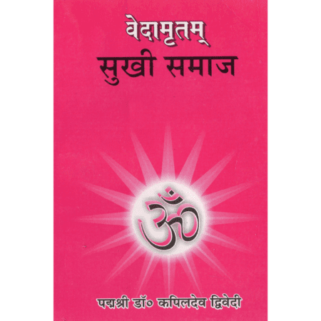 वेदामृतम् सुखी समाज