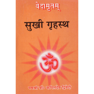 वेदामृतम् सुखी गृहस्थ | Vedamritam Sukhi Grihastha | Vedamritam Sukhī Gṛhastha