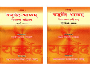 यजुर्वेद-भाष्यम् (विवरण-सहितम्) — भाग-1 + भाग-2  Yajurveda-Bhashyam (with Explanatory Notes) – Part 1 + Part 2 | Combo Pack Yajurveda Bhāṣyam (Vivarana-Sahitam) 2-Volume Edition