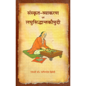 संस्कृत-व्याकरण एवं लघुसिद्धान्त-कौमुदी | Sanskrit Grammar & Laghu-Siddhanta Kaumudi | Saṃskṛta-Vyākaraṇa evaṃ Laghu-Siddhānta Kaumudī