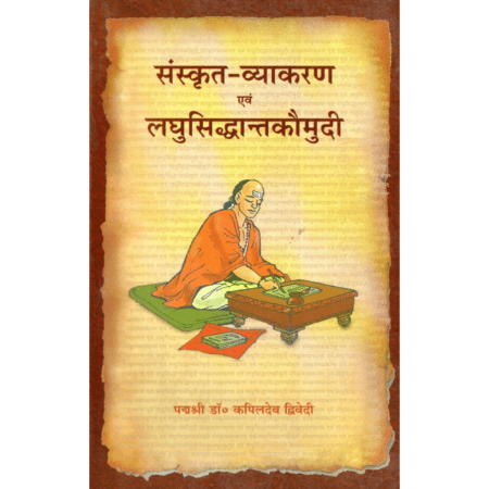 संस्कृत-व्याकरण एवं लघुसिद्धान्त-कौमुदी