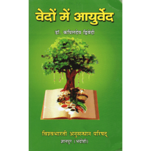 वेदों में आयुर्वेद | Ayurveda in the Vedas | Vedon Mein Āyurveda