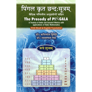 पिंगल कृत छन्दः सूत्रम् | The Prosody of Pingala | Piṅgala-Kṛta Chandas-Sūtram