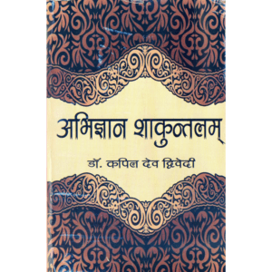 अभिज्ञान शाकुन्तलम् | Abhijnana Shakuntalam | Abhijñāna Śākuntalam