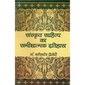 संस्कृत साहित्य का समालोचनात्मक इतिहास | Critical History of Sanskrit Literature | Saṃskṛta Sāhitya Kā Samīkṣātmaka Itihāsa