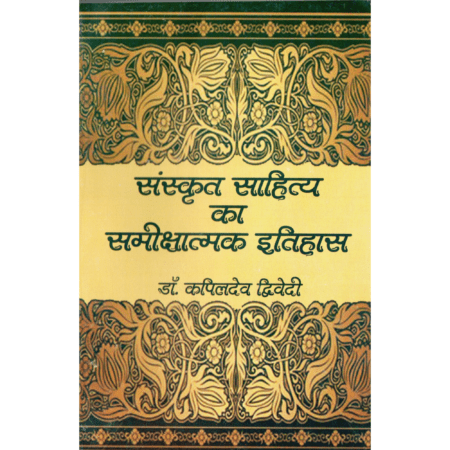 संस्कृत साहित्य का समालोचनात्मक इतिहास