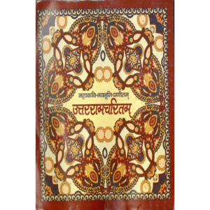 उत्तररामचरितम् | Uttararamacharitam | Uttarā-Rāma-Charitam