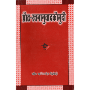 प्रौढ-रचनानुवादकौमुदी | Praudha-Rachananuvad-Kaumudi | Prouḍha-Racanānuvaada-Kaumudī