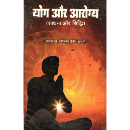 योग और आरोग्य (साधना और सिद्धि)