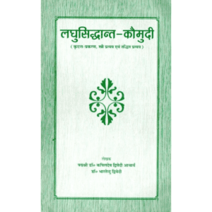 लघु सिद्धान्त कौमुदी | Laghu Siddhanta Kaumudi | Laghu-Siddhānta-Kaumudī(kridant, taddhit evan stree pratyay)