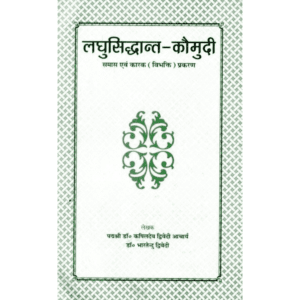 लघुसिद्धान्त-कौमुदी (समास एवं कारक प्रकरण) | Laghu Siddhanta Kaumudi (Samasa & Karaka Section) | Laghu-Siddhānta-Kaumudī (Samāsa-Kāraka Prakaraṇa)