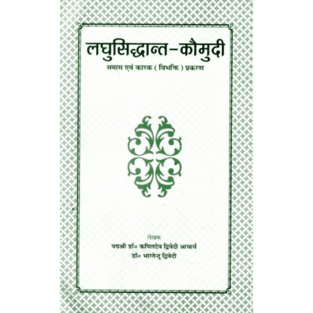लघुसिद्धान्त-कौमुदी (समास एवं कारक प्रकरण)