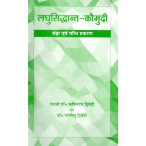 लघु सिद्धान्त कौमुदी | Laghu Siddhanta Kaumudi | Laghu-Siddhānta-Kaumudī (Sangya Evam Sandhi Prakarana)