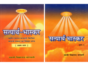 सत्यार्थ-भास्कर (भाग-1 + भाग-2) कॉम्बो पैक  Satyarth-Bhaskar (Part-1 + Part-2) Combo Pack | Satyārtha-Bhāskara (2 Vol. Set)