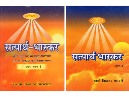 सत्यार्थ-भास्कर (भाग-1 + भाग-2)