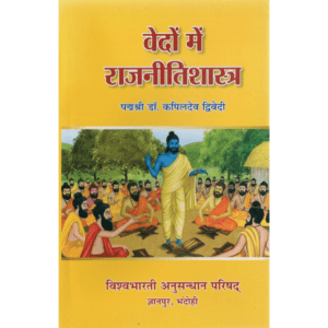 वेदों में राजनैतिकशास्त्र | Political Science in the Vedas | Vedon Mein Rājanītishāstra