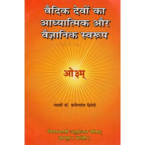 वैदिक देवों का आध्यात्मिक और वैज्ञानिक स्वरूप (ओ३म्) | Spiritual & Scientific Nature of Vedic Deities (OM) | Vaidika Devon Kā Adhyātmik aur Vaijñānik Svarūpa (O3M)