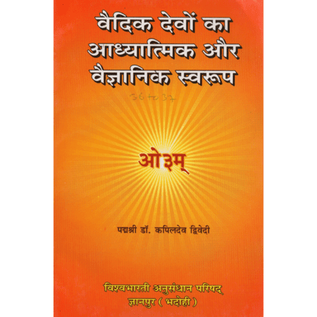 वैदिक देवों का आध्यात्मिक और वैज्ञानिक स्वरूप