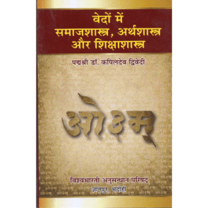 वेदों में समाजशास्त्र, अर्थशास्त्र और शिक्षाशास्त्र | Sociology, Economics & Education in the Vedas | Vedon Mein Samajshastra, Arthashastra & Shikshashastra