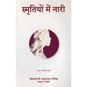 स्मृतियों में नारी | Woman in the Smritis | Smṛtiyon Mein Nāri