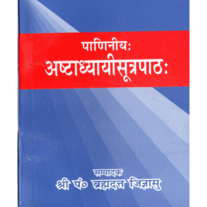 पाणिनीय अष्टाध्यायी मूलसूत्रपाठ (विद्यार्थी संस्करण) | Paniniya Ashtadhyayi – Mula Sutrapatha (Vidyarthi Edition)