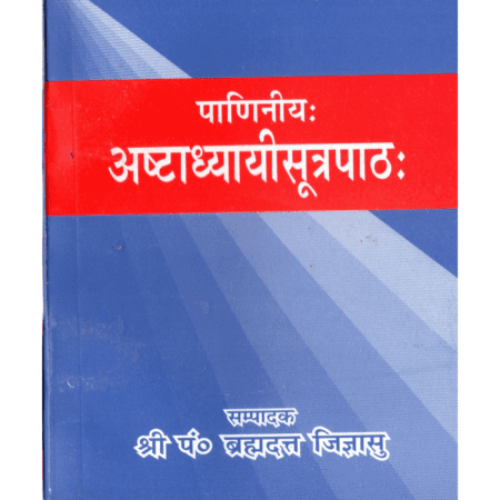 पाणिनीय अष्टाध्यायी मूलसूत्रपाठ (विद्यार्थी संस्करण)