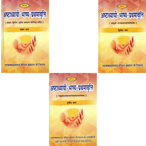 अष्टाध्यायी-भाष्य-प्रथमावृत्ति (3 खण्ड) | Ashtadhyayi-Bhashya-Prathamavritti – 3 Volume Combo Set | Primary Commentary on Panini’s Ashtadhyayi – Complete 3-Volume Set