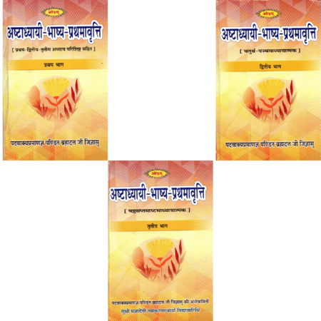 अष्टाध्यायी-भाष्य-प्रथमावृत्ति (3 खण्ड)