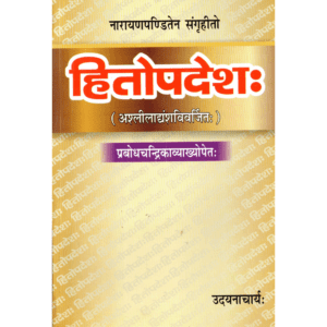 हितोपदेशः | Hitopadesha | The Book of Beneficial Counsel
