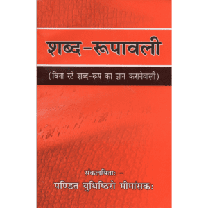 शब्द-रूपावली | Shabda-Roopavali