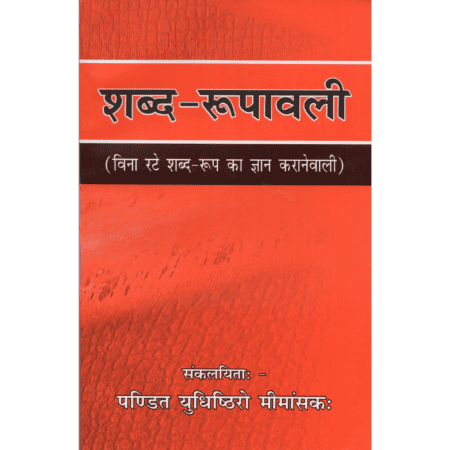 शब्द-रूपावली