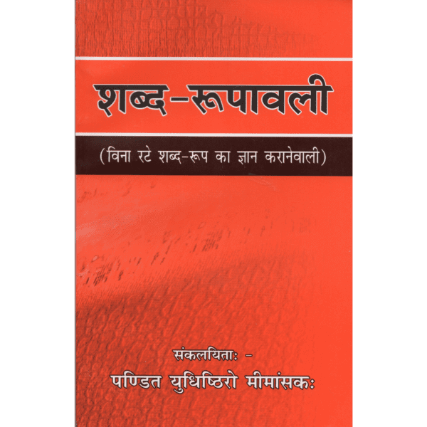 Shabda-Rupavali (Giving knowledge of word-form without memorizing)