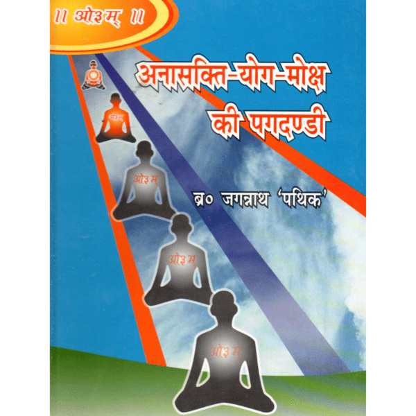 Anasakti Yog Moksha Ki Pagdandi