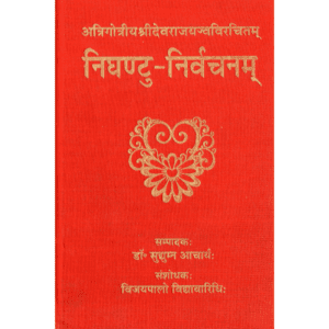 निघण्टु-निर्वचनम् | Nighantu-Nirvachanam | Etymological Explanation of Vedic Vocabulary