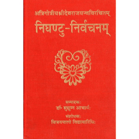 निघण्टु-निर्वचनम्