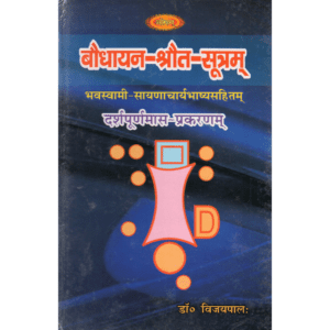 बौधायन-श्रौत-सूत्रम् (दर्शपूर्णमास-प्रकरणम्) | Baudhāyana Shrauta-Sutram (Darshapurnamasa Section) | Vedic Ritual Manual of Baudhāyana – Darsha & Purnamasa Rituals