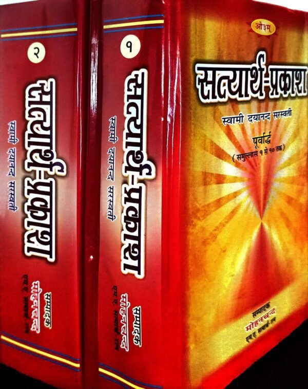 Satyarth Prakash Shodh Granth (Mahrshi Dayanand Saraswati) Vol 1-2 सत्यार्थ प्रकाश शोध ग्रंथ (महर्षि दयानंद सरस्वती) खंड 1-2